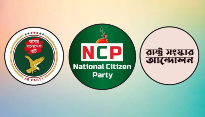 এনসিপিসহ তিন দলের নতুন জোটের ঘোষণা বিকেলে