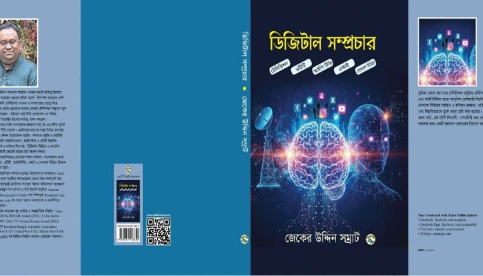 টেলিভিশন কলাকৌশল নিয়ে নতুন বই ‘ডিজিটাল সম্প্রচার’ প্রকাশিত