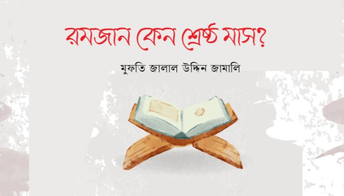 রমজান কেন শ্রেষ্ঠ মাস?