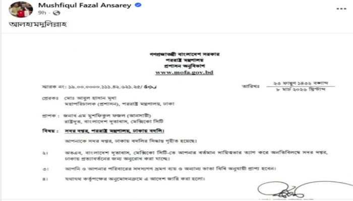 রাষ্ট্রদূত মুশফিকুল আনসারীকে ঢাকায় পররাষ্ট্র মন্ত্রণালয়ে বদলি