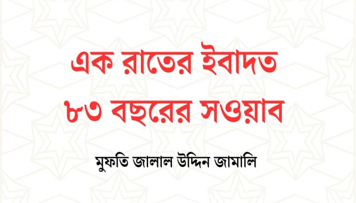 এক রাতের ইবাদত ৮৩ বছরের সওয়াব