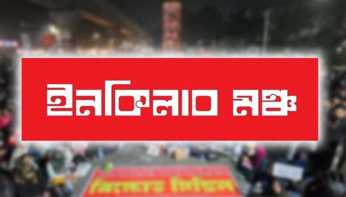 মধ্যরাতে ইনকিলাব মঞ্চের ৬ দফা ঘোষণা