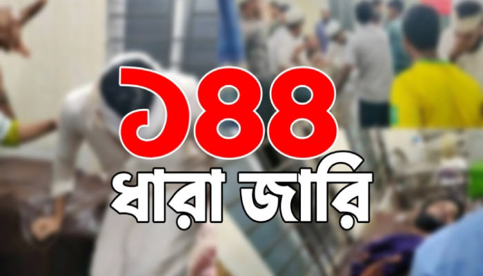 সিলেটে ১৪৪ ধারা জারি