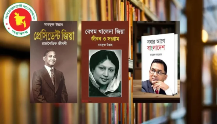 সব হাসপাতালের লাইব্রেরিতে জিয়াউর রহমান ও খালেদা জিয়াকে নিয়ে লেখা ৩ বই রাখার নির্দেশ